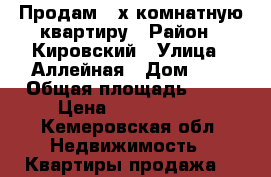 Продам 3-х комнатную квартиру › Район ­ Кировский › Улица ­ Аллейная › Дом ­ 2 › Общая площадь ­ 59 › Цена ­ 1 850 000 - Кемеровская обл. Недвижимость » Квартиры продажа   